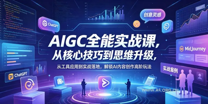 【精】AIGC全能实战课,从核心技巧到思维升级,从工具应用到实战落地,解锁AI内容创作高阶玩法-淘米帮