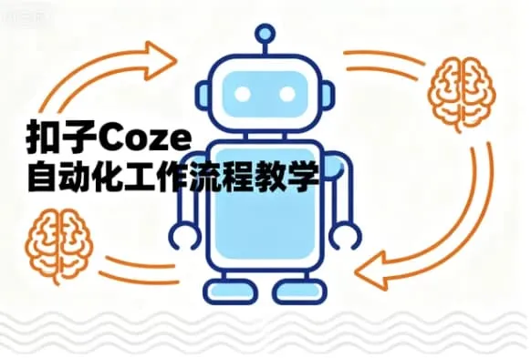 【精】扣子Coze自动化工作流程教学30节-淘米帮