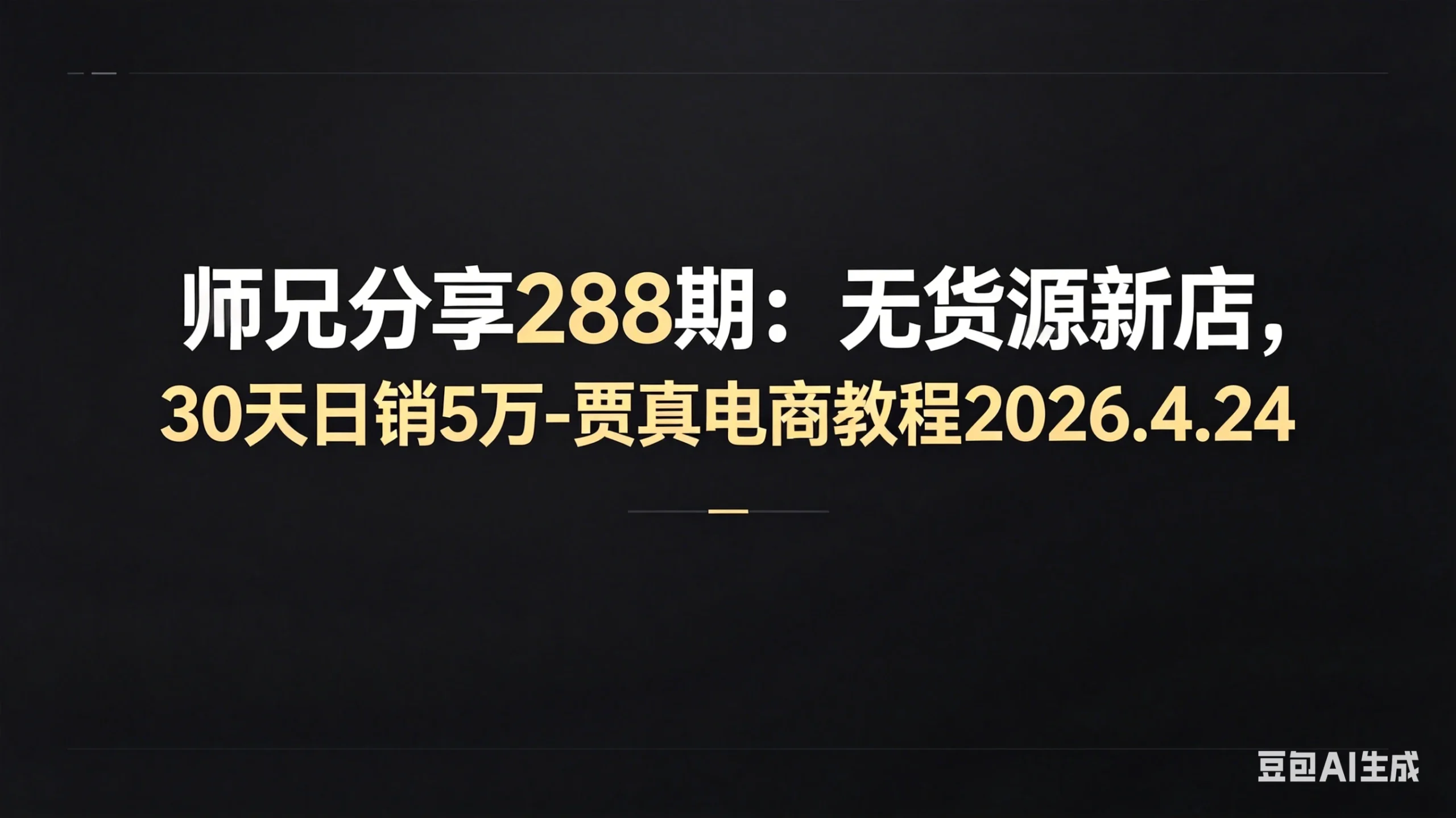 【精】师兄分享288期：无货源新店，30天日销5万-贾真电商教程2026.4.24-淘米帮
