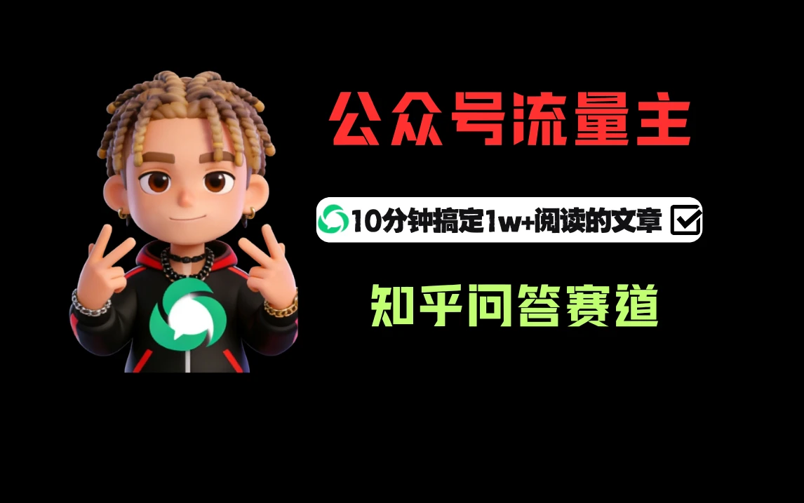 利用知乎问答做公众号流量主,起号后每天收益300+-淘米帮