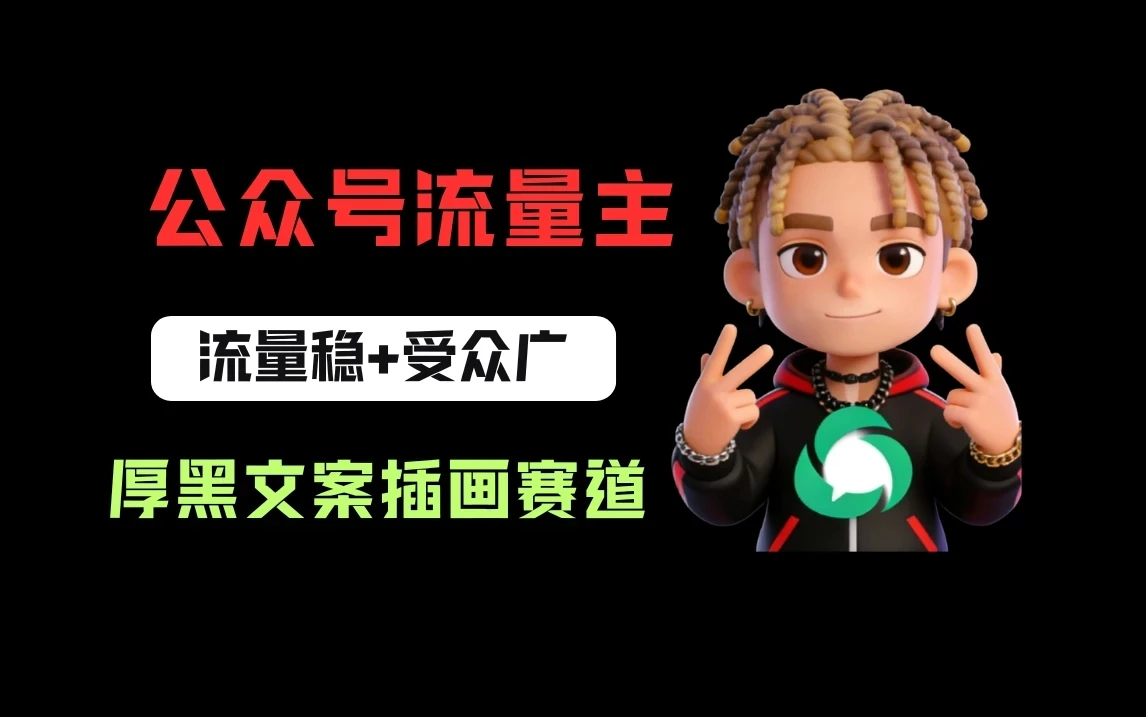 公众号流量主之厚黑学文案插画赛道,冷门玩法篇篇过万阅读-淘米帮