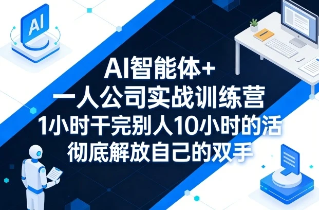 【精】AI 智能体 + 一人公司实战训练营:GPT+MJ 全技能教学,1 小时干完 10 小时活解放双手-淘米帮