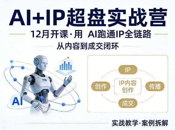 【精】格掌门AI+IP超盘实战营,12月的课,用AI跑通IP全链路,从内容到成交闭环-淘米帮