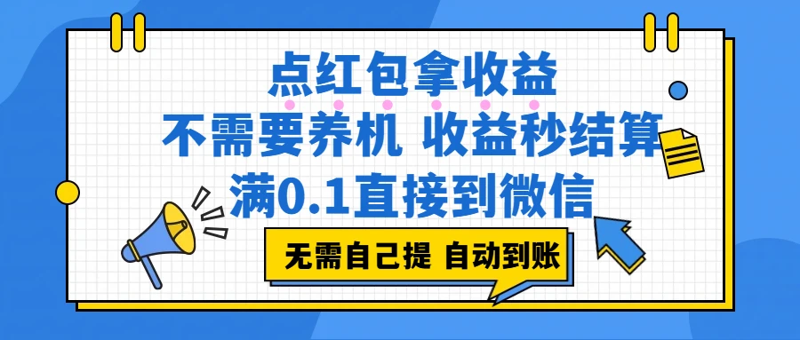 点红包拿收益,不需要养机,收益秒结算,满0.1直接到微信,都不需要自己提,非常丝滑,人人可操作-淘米帮