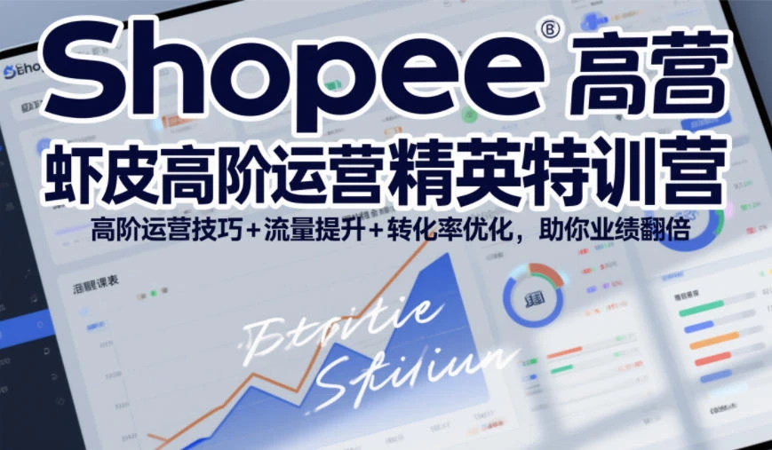 【精】Shopee虾皮高阶运营精英特训营，高阶运营技巧+流量提升+转化率优化，助你业绩翻倍-淘米帮