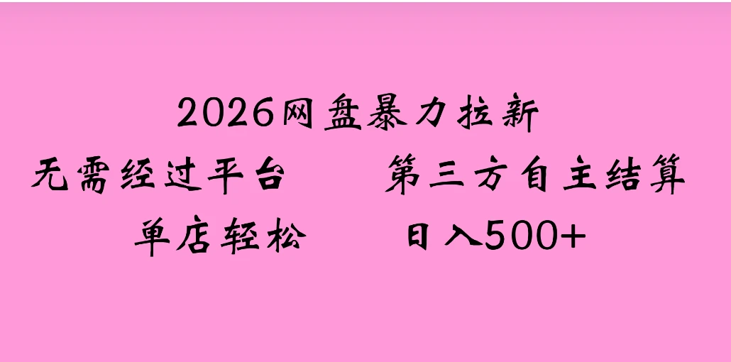 2026年，一个0成本的暴力项目，靠网盘拉新，有人一天就赚了4000+，模式可复制-淘米帮