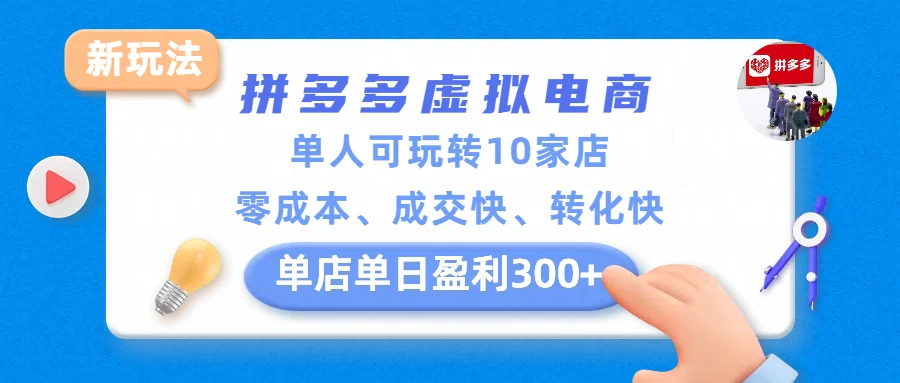 拼多多虚拟电商新玩法，单人可玩转10家店，零成本、成交快、转化快，单店单日盈利300+-淘米帮