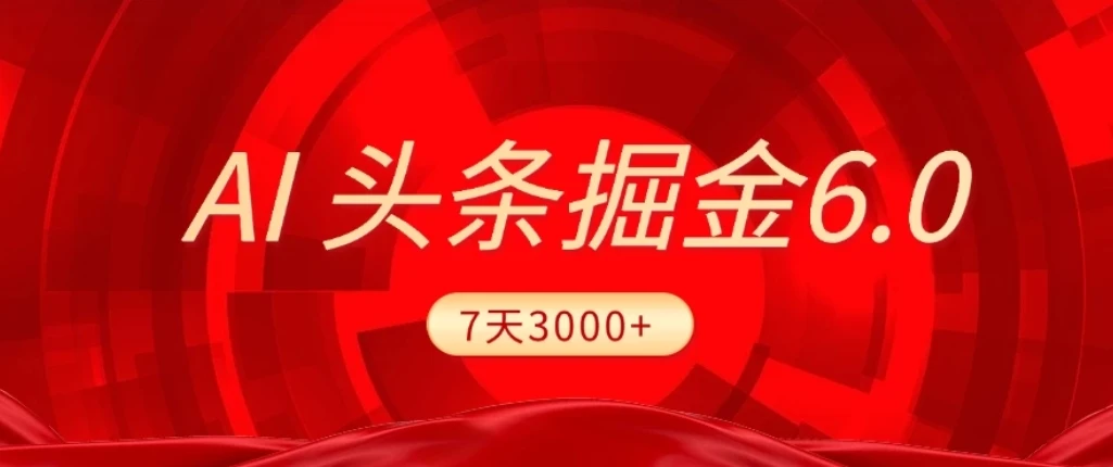 2026最新AI头条6.0,7天挣了3000+,操作很简单,小白可以照做(附详细教程)-淘米帮