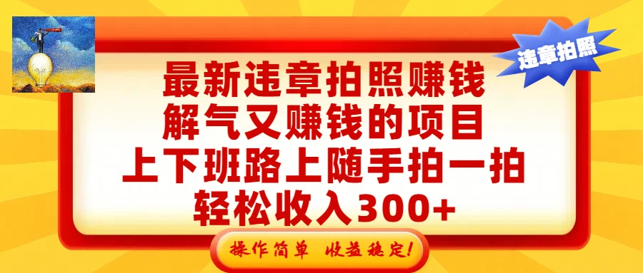 最新违章拍照赚钱，解气又赚钱的项目，上下班路上随手拍一拍，轻松收入300+，悄悄的闷声发大财，操作简单，收益稳！-淘米帮