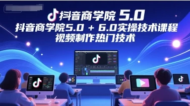 【精】墨镜哥-【封神传媒抖音商学院5.0+6.0实操技术课程】-淘米帮