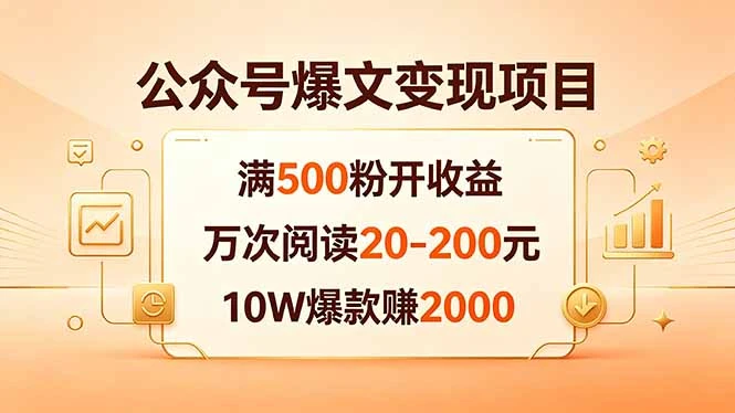 【精】公众号爆文变现项目：满500粉开收益，万次阅读20-200元，10W爆款赚2000-淘米帮