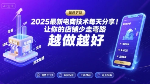 【精】2025最新电商技术每天分享，让你的店铺少走弯路，越做越好(更新26年01月)-淘米帮