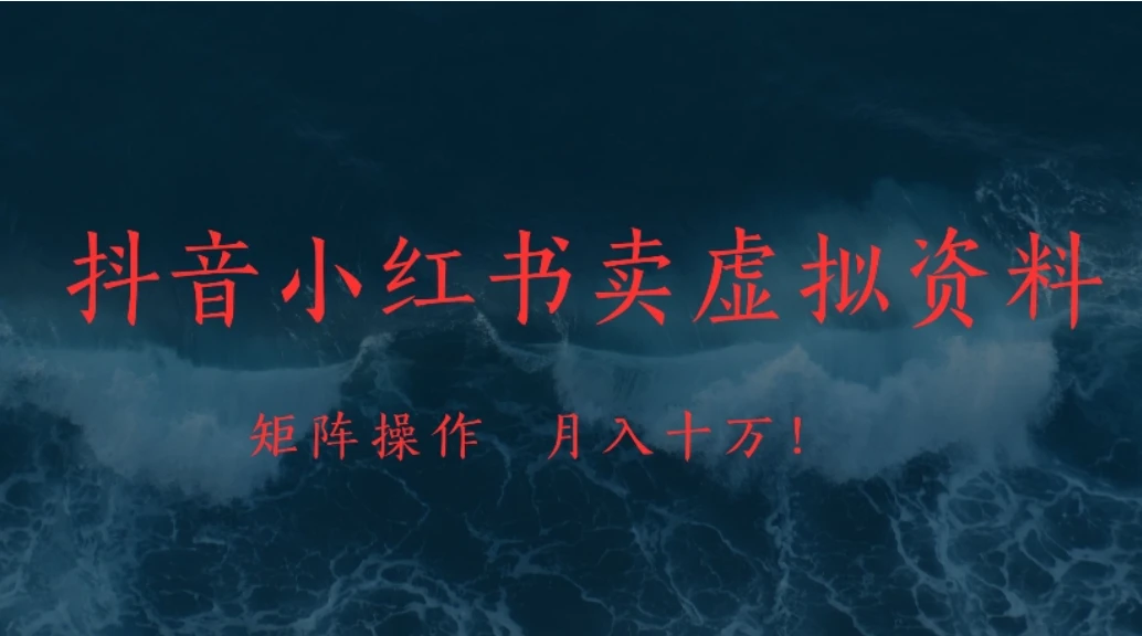 抖音小红书卖虚拟资料矩阵操作、月入十万!-淘米帮