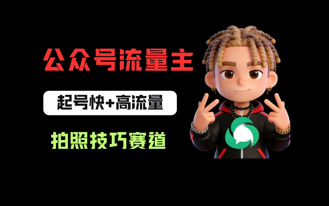 公众号流量主之拍照技巧赛道，难度低+流量大，起号第一篇就爆了10w阅读！-淘米帮