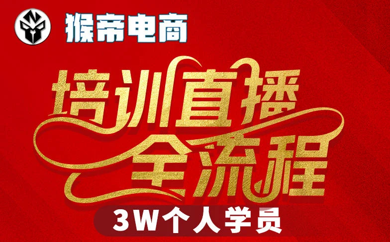 【精】猴帝3W抖音直播2026年3月19线下课,实现流量变现,开启直播事业新高峰(全程录音+字幕交付)-淘米帮