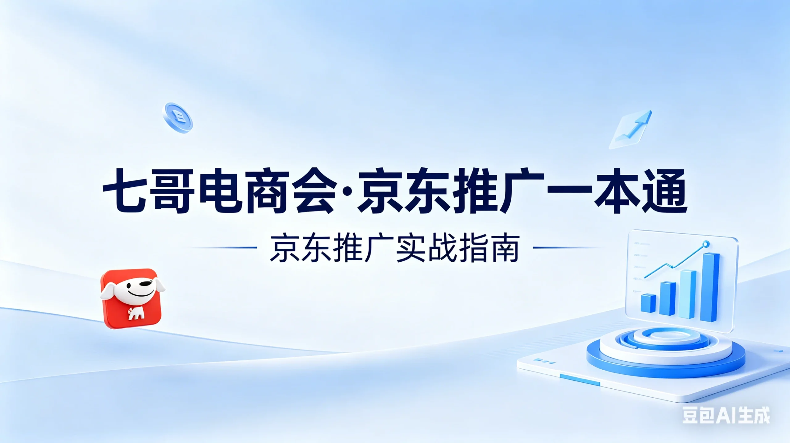 【精】京东-七哥-京东推广一本通配套视频-七哥京东电商教程(更新2026年4月)-淘米帮
