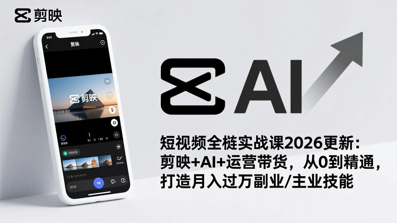 【精】短视频全栈实战课2026更新：剪映+AI+运营带货，从0到精通，打造月入过万副业/主业技能-淘米帮