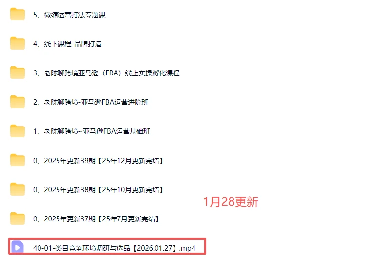 【精】2025-2026老陈聊跨境:亚马逊实操通关训练营37期、38期、39期、40期)(含选品、广告、Listing、AI应用)-淘米帮