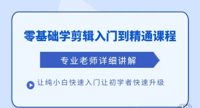 【精】清栀老师AI风景短视频剪辑自学课 入门到进阶全流程【手机】-淘米帮