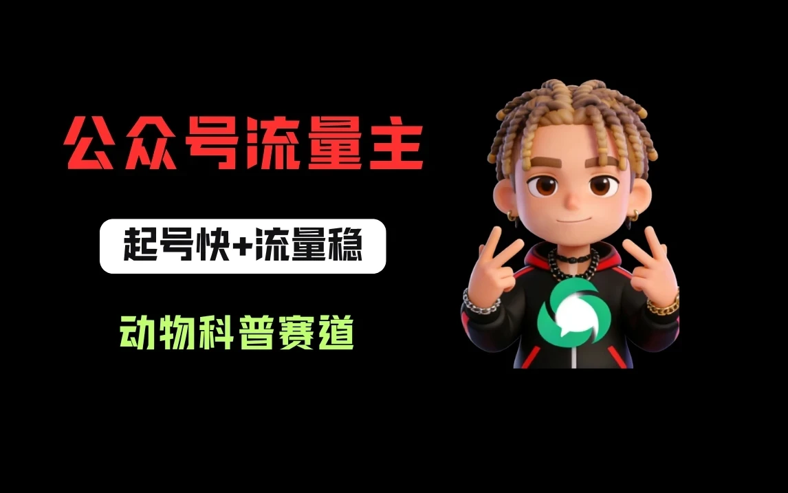 公众号流量主之动物科普赛道,起号快+流量稳,从0-1全流程讲解!-淘米帮