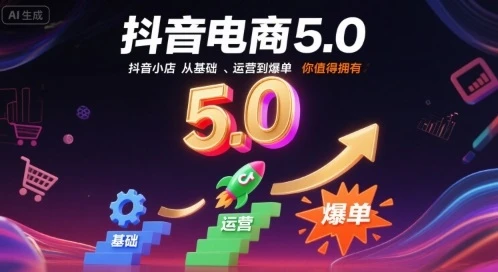【精】抖音电商5.0,抖音小店从基础、运营到爆单,你值得拥有(更新26年3月)-淘米帮