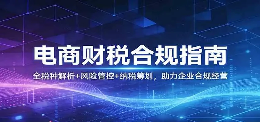 【精】电商财税合规指南:全税种解析+风险管控+纳税筹划,助力企业合规经营-淘米帮