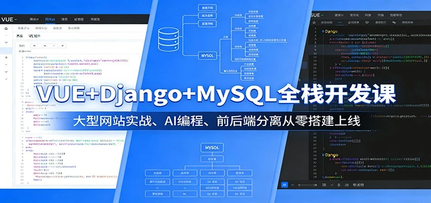 【精】VUE+Django+MySQL全栈开发课:大型网站实战、AI编程、前后端分离从零搭建上线-淘米帮