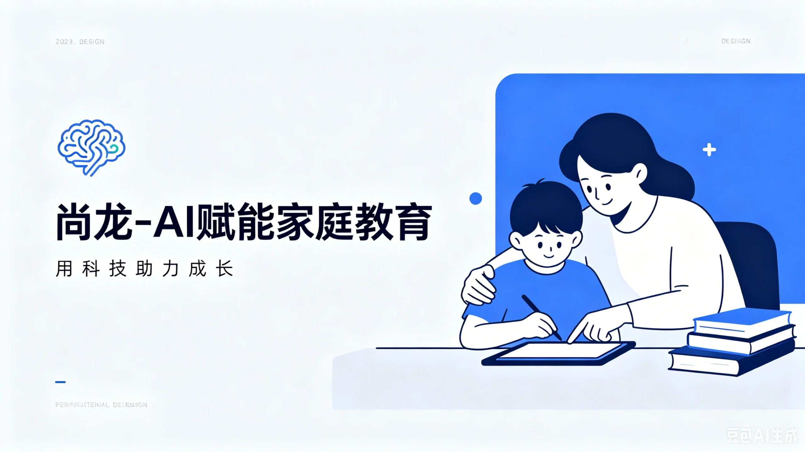【精】尚龙-AI赋能家庭教育，智慧陪伴·科学成长-淘米帮