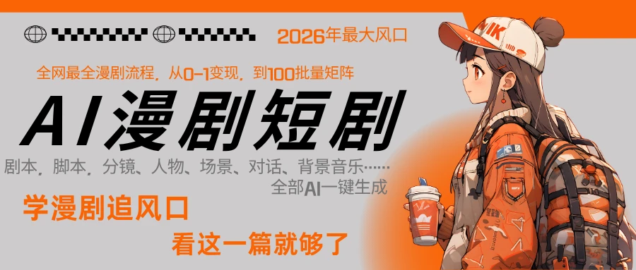 【精】2026年AI 一键生成漫剧短剧，普通人最易上车的超级风口：1 人就能跑通从剧本到变现全链路-淘米帮