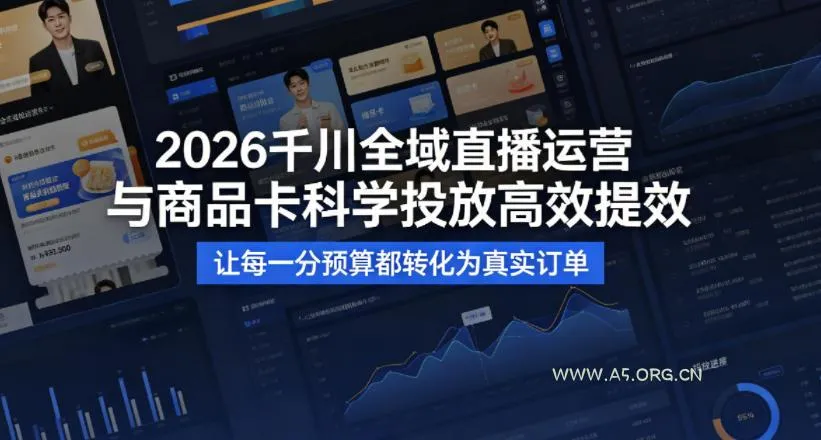 【精】2026千川全域直播运营跟商品卡，科学投放，高效提效，让每一分预算都转化为真实订单-淘米帮