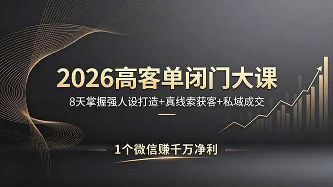 【精】2026高客单闭门大课,8 天掌握强人设打造 + 真线索获客 + 私域成交,1 个微信赚千万净利-淘米帮