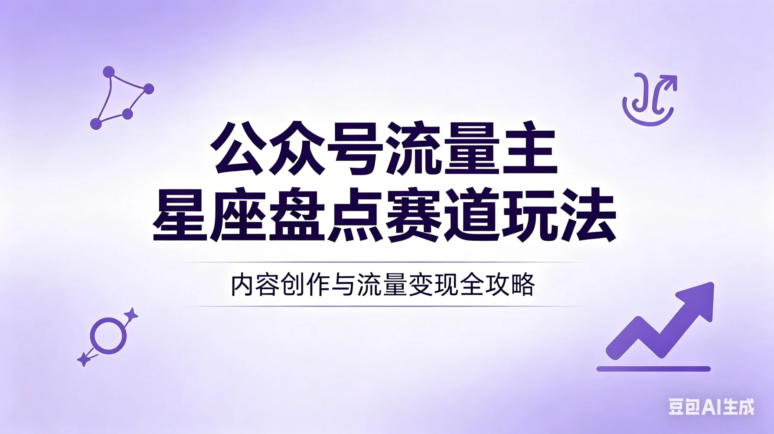 公众号流量主：星座盘点赛道，操作简单＋上手快＋流量大！-淘米帮
