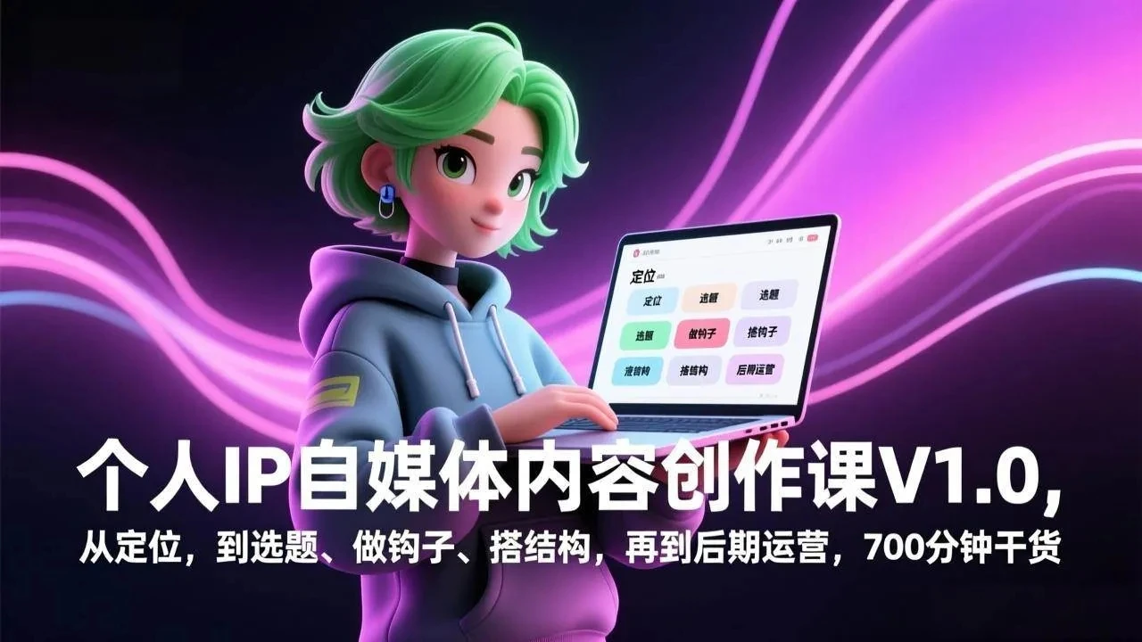 【精】个人IP自媒体内容创作课V1.0，从定位，到选题、做钩子、搭结构，再到后期运营，700分钟干货-淘米帮