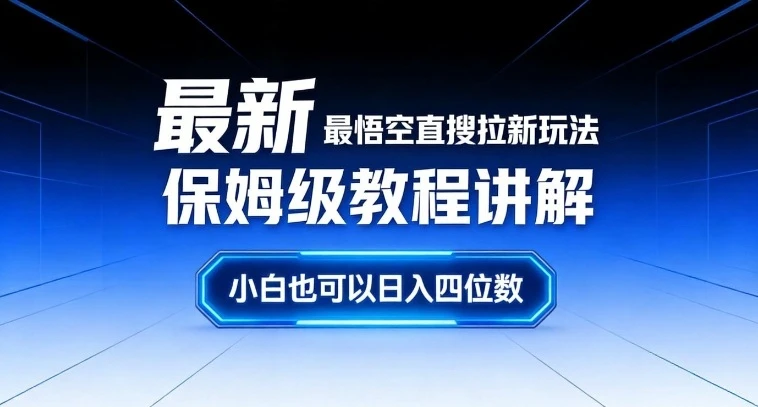 最新最悟空直搜拉新玩法保姆级教程讲解，小白也可以日入四位数-淘米帮