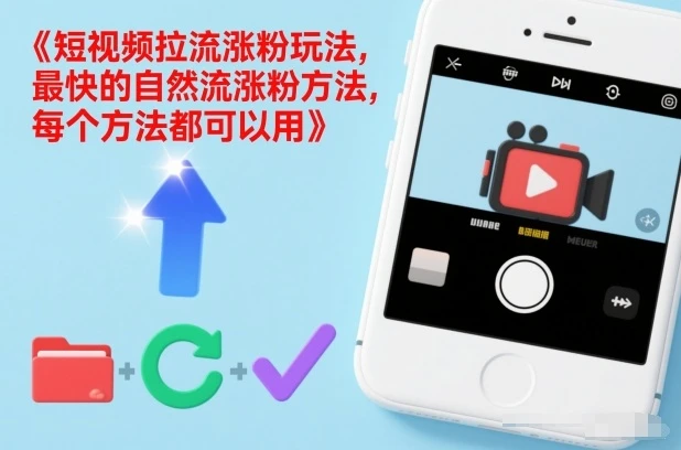 短视频拉流涨粉玩法，最快的自然流涨粉方法，每个方法都可以用-淘米帮