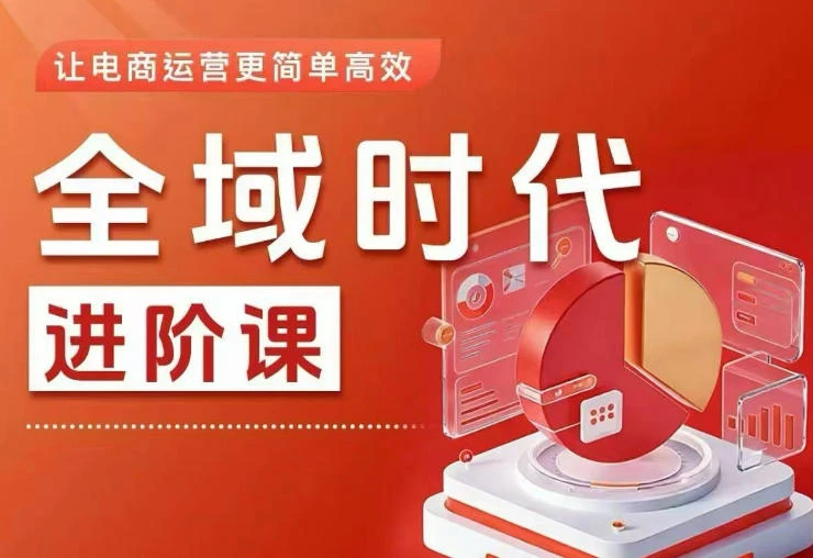 【精】全域时代进阶课，更简单高效的全域投放实操，让电商运营更简单高效-淘米帮