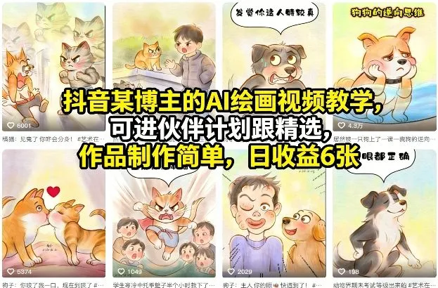 【精】抖音某博主的AI绘画视频教学,可进伙伴计划跟精选,作品制作简单,日收益6张+(更新3月)-淘米帮