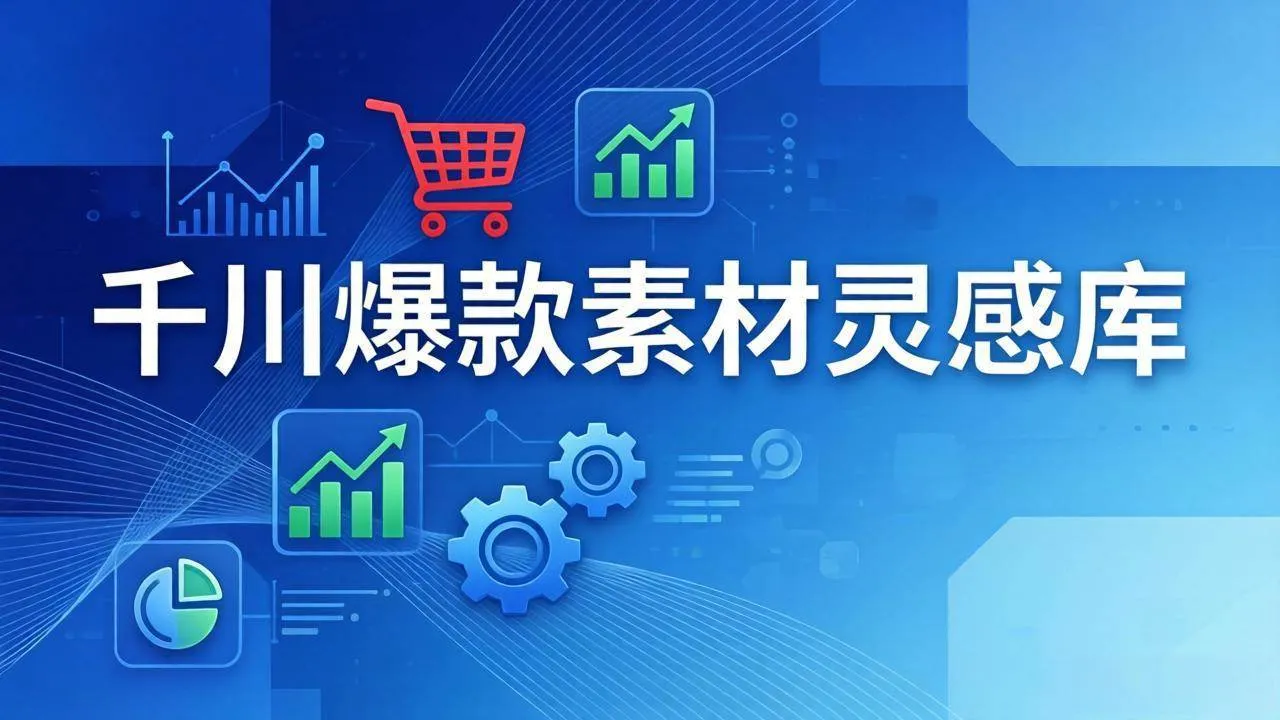 【精】千川爆款素材灵感库：16种产品属性+10种素材类型+三大主题句式，像查字典一样找灵感-淘米帮