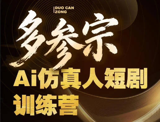 【精】多参宗Ai仿真人短剧训练营第四期,全流程落地,新手也能做爆款短剧,稳稳抓住风口红利-淘米帮