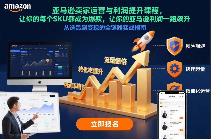 亚马逊卖家运营与利润提升课程，让你的每个SKU都成为爆款，让你的亚马逊利润一路飙升(更新12月)-淘米帮