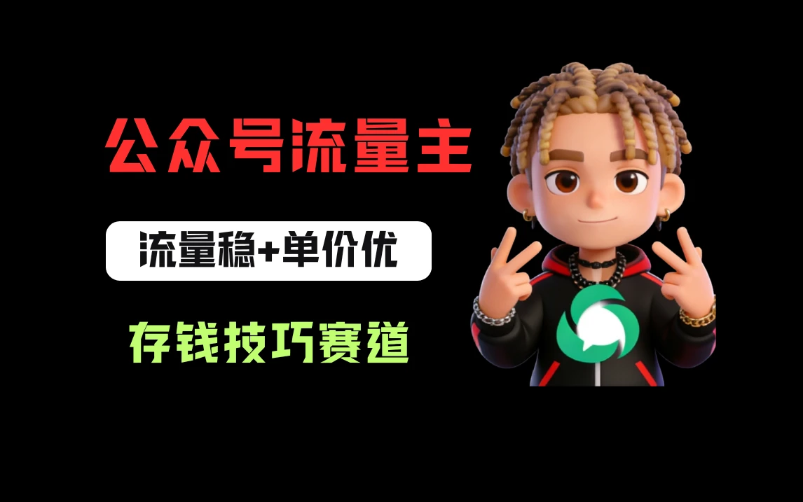 公众号流量主之存钱赛道,贴合当下需求,适合新手,一天收益200+-淘米帮