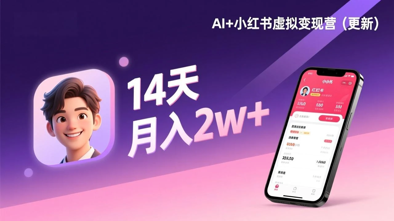 【精】AI+小红书虚拟变现营（更新），14天掌握选品、笔记、成交，打造自动化月入2w+事业-淘米帮