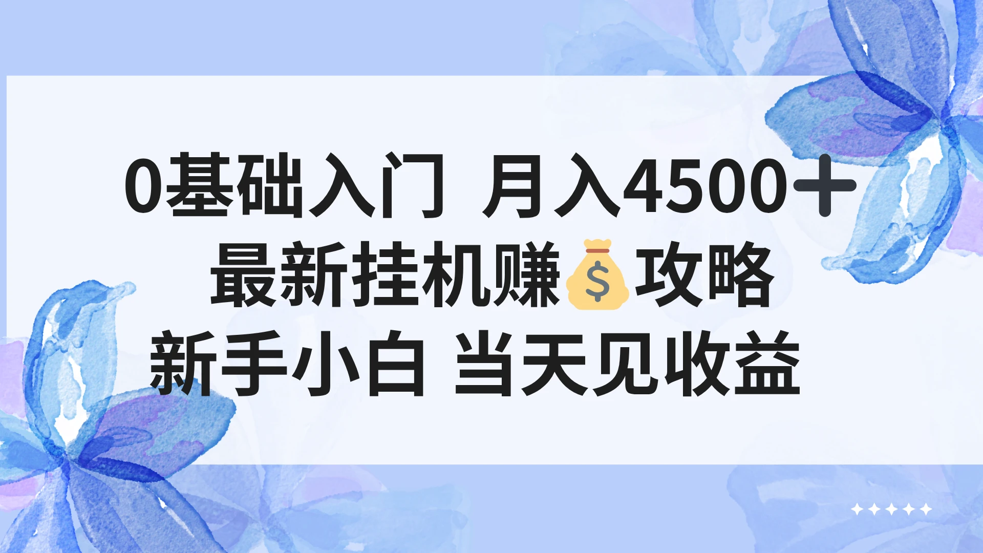 0基础入门 月入4500＋，最新挂G赚钱项目，新手小白 当天见收益-淘米帮