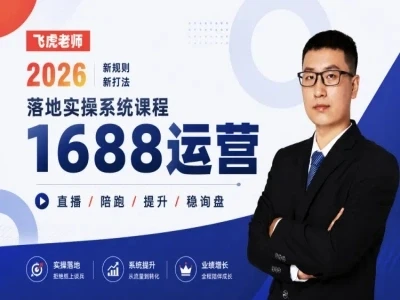 【精】线下/直播-1688运营训练营-飞虎老师·2026阿里巴巴1688运营实操-淘米帮