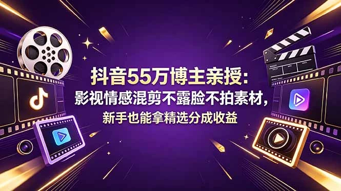 抖音55万博主亲授：影视情感混剪不露脸不拍素材，新手也能拿精选分成收益-淘米帮