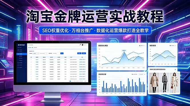 【精】2026 淘宝金牌运营实战教程，SEO权重优化万相台推广，数据化运营爆款打造全教学-淘米帮