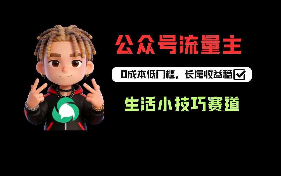 一键提取生活小技巧视频文案做公众号流量主，1天3-5篇爆文收益200-500-淘米帮