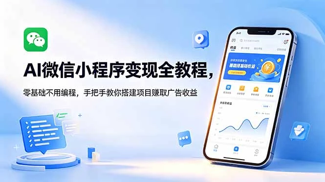【精】AI微信小程序变现全教程,零基础不用编程,手把手教你搭建项目赚取广告收益-淘米帮