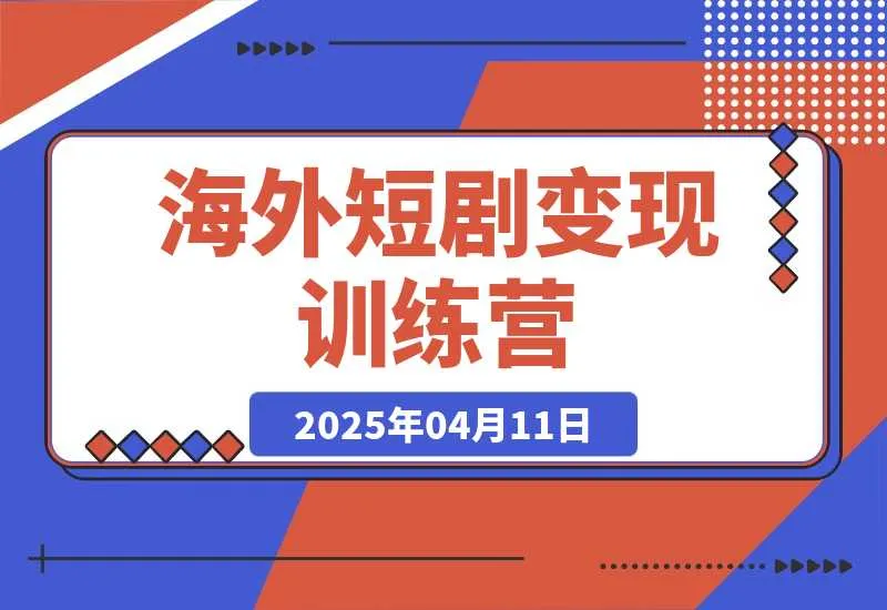 【精】海外短剧变现训练营，从0-1全面讲解Facebook短剧-淘米帮