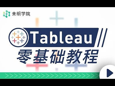 【精】Tableau零基础教程,解锁当下最受欢迎的数据可视化软件-淘米帮